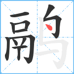 鹝笔顺分解图片13