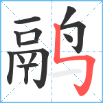 鹝笔顺分解图片14