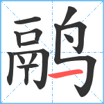 鹝笔顺分解图片15