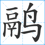 鹝笔顺分解图片16