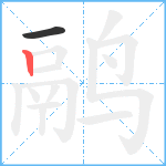 鹝笔顺分解图片2