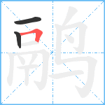 鹝笔顺分解图片3