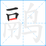 鹝笔顺分解图片4