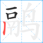 鹝笔顺分解图片5