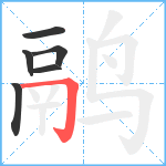 鹝笔顺分解图片6