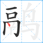 鹝笔顺分解图片7