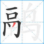 鹝笔顺分解图片8