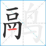 鹝笔顺分解图片9