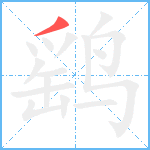 鹞笔顺分解图片1