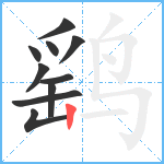 鹞笔顺分解图片10