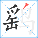 鹞笔顺分解图片11