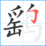 鹞笔顺分解图片12