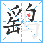 鹞笔顺分解图片13