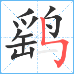 鹞笔顺分解图片14