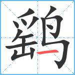 鹞笔顺分解图片15