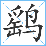 鹞笔顺分解图片16