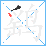 鹞笔顺分解图片2