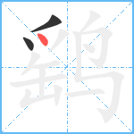 鹞笔顺分解图片3