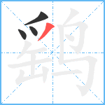 鹞笔顺分解图片4