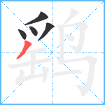 鹞笔顺分解图片5