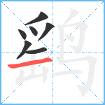 鹞笔顺分解图片7