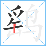 鹞笔顺分解图片8