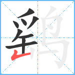 鹞笔顺分解图片9