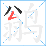 鹟笔顺分解图片3