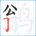 鹟笔顺分解图片5