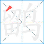 鹠笔顺分解图片1