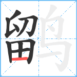 鹠笔顺分解图片10