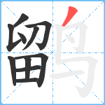 鹠笔顺分解图片11