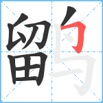 鹠笔顺分解图片12