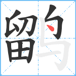 鹠笔顺分解图片13