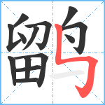 鹠笔顺分解图片14