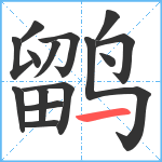 鹠笔顺分解图片15