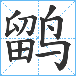 鹠笔顺分解图片16