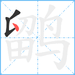 鹠笔顺分解图片3