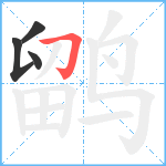 鹠笔顺分解图片4