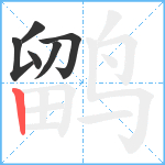 鹠笔顺分解图片6