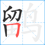 鹠笔顺分解图片7