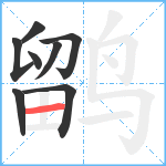 鹠笔顺分解图片8