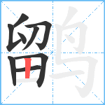 鹠笔顺分解图片9