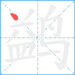 鹢笔顺分解图片1