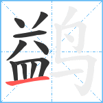 鹢笔顺分解图片10