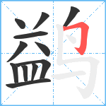 鹢笔顺分解图片12