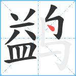 鹢笔顺分解图片13