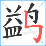 鹢笔顺分解图片14