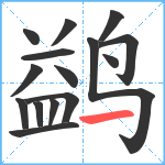 鹢笔顺分解图片15