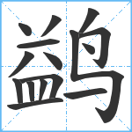 鹢笔顺分解图片16